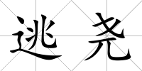 逃堯