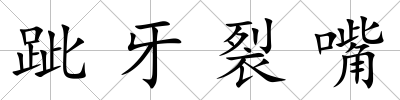 跐牙裂嘴
