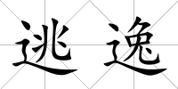 逃逸
