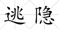 逃隱