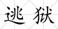 逃獄