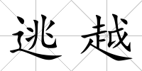 逃越