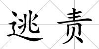 逃責