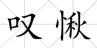 嘆愀