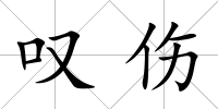 嘆傷