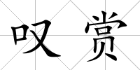 嘆賞