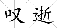 嘆逝