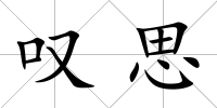 嘆思