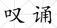 嘆誦