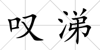 嘆涕