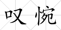 嘆惋