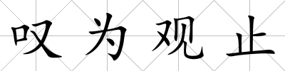 嘆為觀止