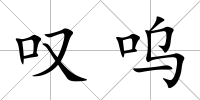 嘆嗚