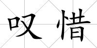 嘆惜