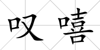 嘆嘻