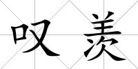 嘆羨