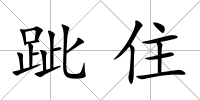 跐住