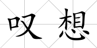 嘆想