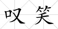 嘆笑