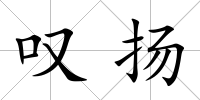 嘆揚
