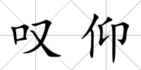 嘆仰