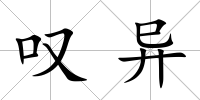 嘆異