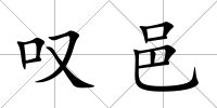 嘆邑