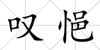 嘆悒