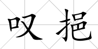 嘆挹