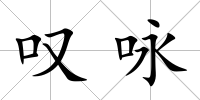 嘆詠