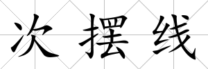 次擺線