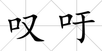 嘆吁