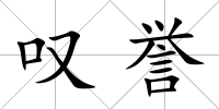 嘆譽