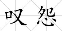 嘆怨
