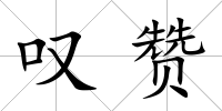 嘆贊