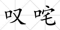 嘆咤