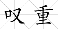 嘆重