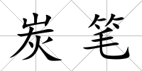 炭筆
