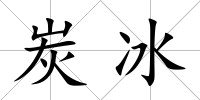炭冰