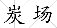 炭場