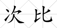 次比