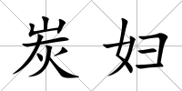 炭婦