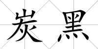 炭黑