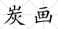 炭畫