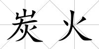 炭火