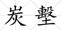 炭墼
