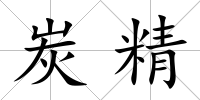 炭精