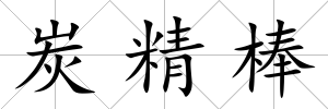 炭精棒