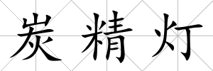 炭精燈
