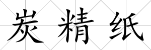 炭精紙